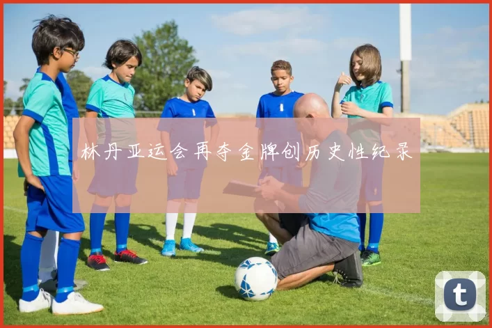 林丹亚运会再夺金牌创历史性纪录